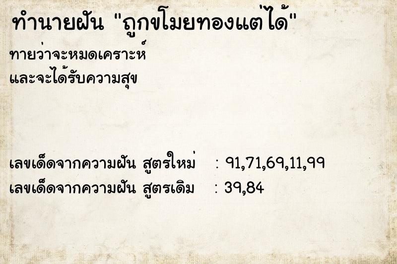 ทำนายฝันทำนายฝันถูกขโมยทองแต่ได้