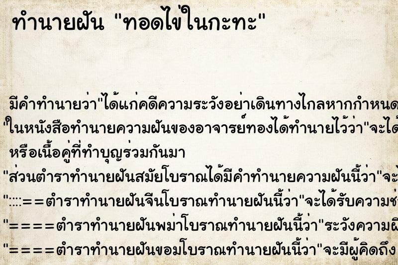ทำนายฝัน ทอดไข่ในกะทะ ทำนายฝัน ทอดไข่ในกะทะ