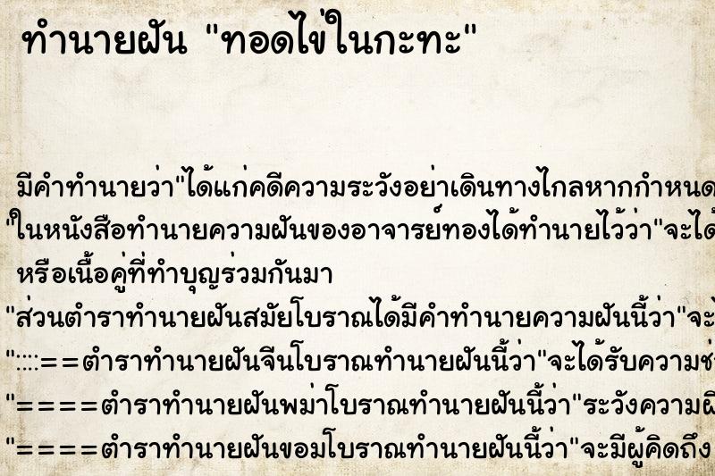 ทำนายฝัน ทอดไข่ในกะทะ ตำราโบราณ แม่นที่สุดในโลก