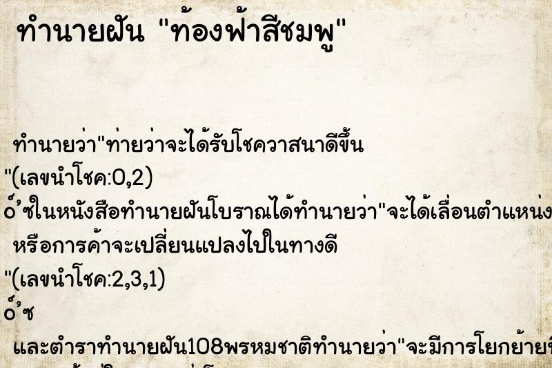 ทำนายฝัน ท้องฟ้าสีชมพู