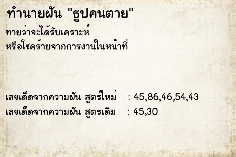 ทำนายฝันทำนายฝันธูปคนตาย
