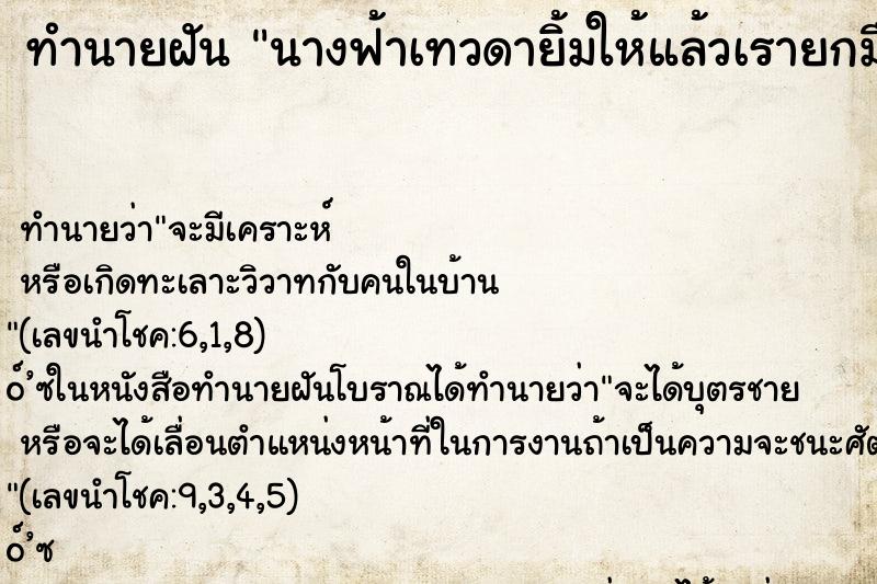 ทำนายฝันนางฟ้าเทวดายิ้มให้แล้วเรายกมือไหว้ ทำนายฝันทำนายฝันนางฟ้าเทวดายิ้มให้แล้วเรายกมือไหว้