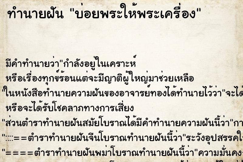 ทำนายฝันทำนายฝันบ่อยพระให้พระเครื่อง