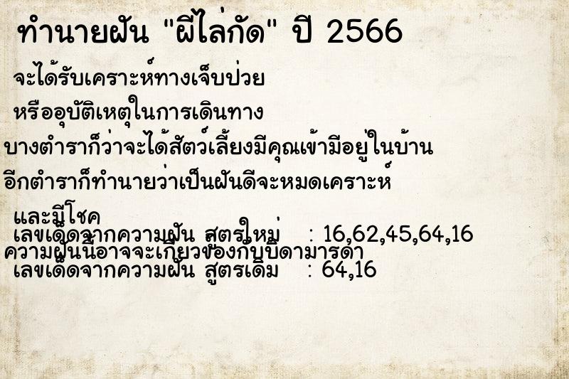 ทำนายฝัน ผีไล่กัด ตำราโบราณ แม่นที่สุดในโลก