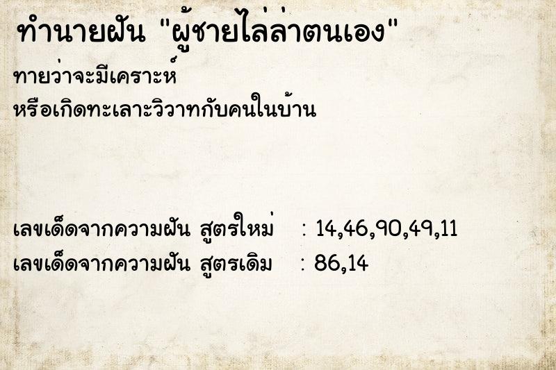 ทำนายฝันผู้ชายไล่ล่าตนเอง ทำนายฝันทำนายฝันผู้ชายไล่ล่าตนเอง