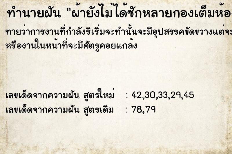 ทำนายฝันทำนายฝันผ้ายังไม่ได้ซักหลายกองเต็มห้อง