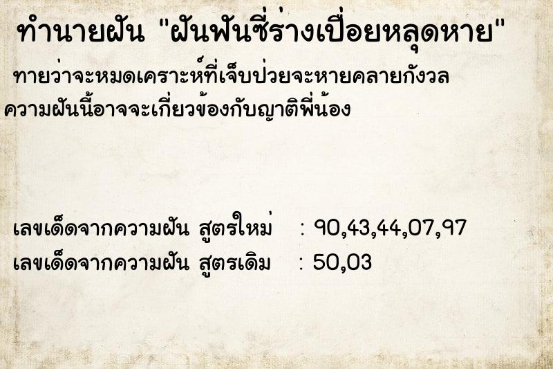 ทำนายฝัน ฝันฟันซี่ร่างเปื่อยหลุดหาย ทำนายฝัน ฝันฟันซี่ร่างเปื่อยหลุดหาย