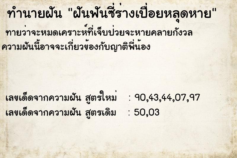 ทำนายฝัน ฝันฟันซี่ร่างเปื่อยหลุดหาย ตำราโบราณ แม่นที่สุดในโลก