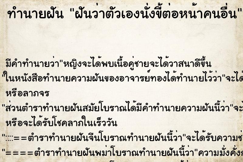 ทำนายฝันทำนายฝันฝันว่าตัวเองนั่งขี้ต่อหน้าคนอื่น