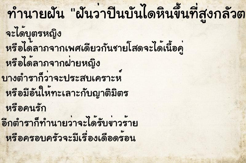 ทำนายฝันทำนายฝันฝันว่าปีนบันไดหินขึ้นที่สูงกลัวตก