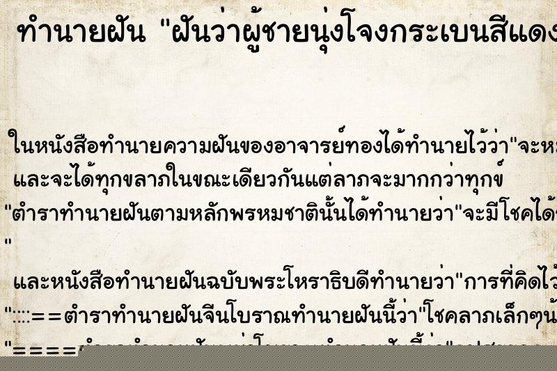 ทำนายฝันทำนายฝันฝันว่าผู้ชายนุ่งโจงกระเบนสีแดงถือดาบชี้หน้า