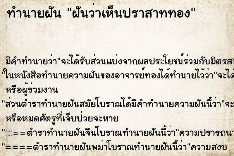 ทำนายฝันทำนายฝันฝันว่าเห็นปราสาททอง