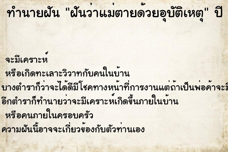 ทำนายฝัน ฝันว่าแม่ตายด้วยอุบัติเหตุ ทำนายฝัน ฝันว่าแม่ตายด้วยอุบัติเหตุ