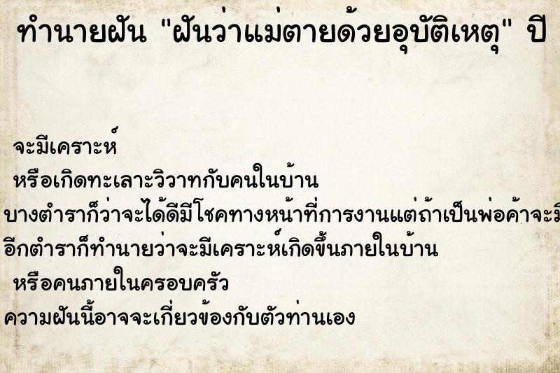 ทำนายฝัน ฝันว่าแม่ตายด้วยอุบัติเหตุ ตำราโบราณ แม่นที่สุดในโลก