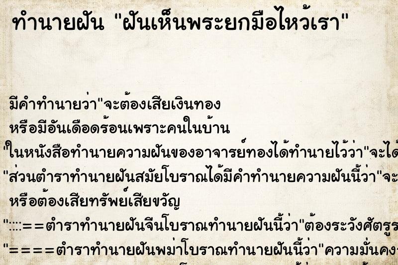 ทำนายฝันฝันเห็นพระยกมือไหว้เรา ทำนายฝันทำนายฝันฝันเห็นพระยกมือไหว้เรา