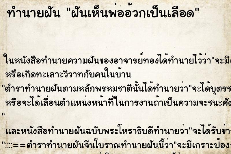 ทำนายฝันฝันเห็นพ่ออ้วกเป็นเลือด ทำนายฝันทำนายฝันฝันเห็นพ่ออ้วกเป็นเลือด