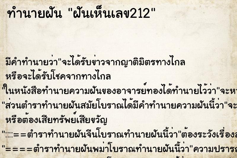ทำนายฝัน ฝันเห็นเลข212 ทำนายฝัน ฝันเห็นเลข212