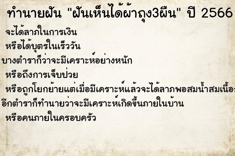 ทำนายฝันทำนายฝันฝันเห็นได้ผ้าถุง3ผืน