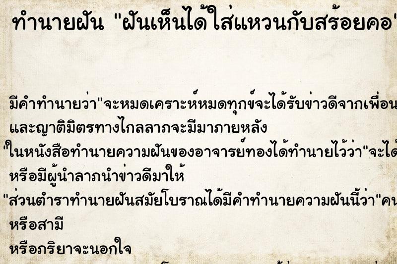 ทำนายฝันฝันเห็นได้ใส่แหวนกับสร้อยคอ ทำนายฝันทำนายฝันฝันเห็นได้ใส่แหวนกับสร้อยคอ