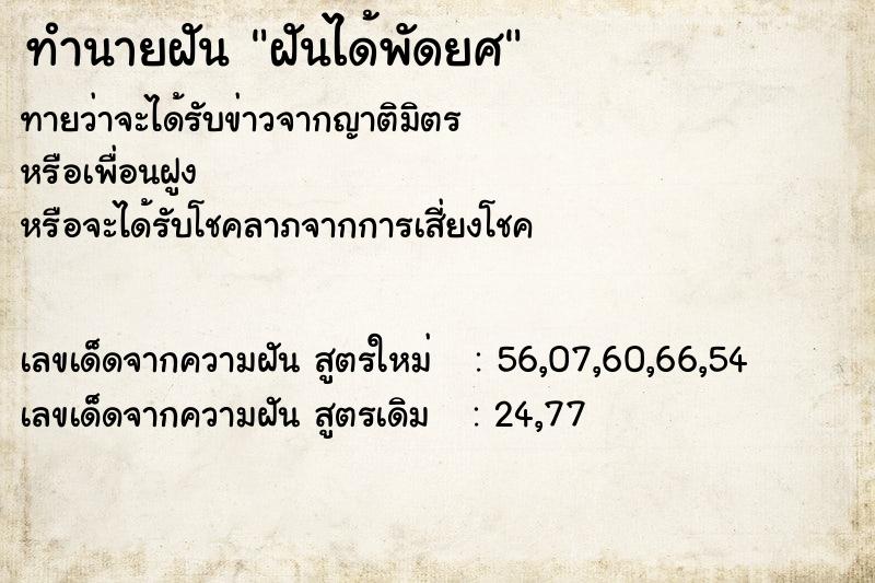 ทำนายฝันทำนายฝันฝันได้พัดยศ