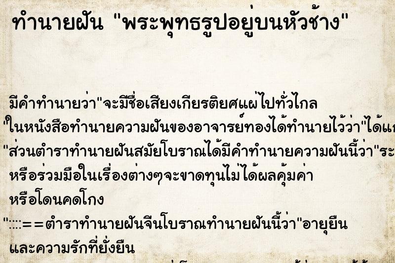 ทำนายฝันพระพุทธรูปอยู่บนหัวช้าง ทำนายฝันทำนายฝันพระพุทธรูปอยู่บนหัวช้าง