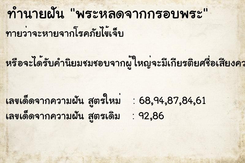 ทำนายฝันพระหลดจากกรอบพระ ทำนายฝันทำนายฝันพระหลดจากกรอบพระ