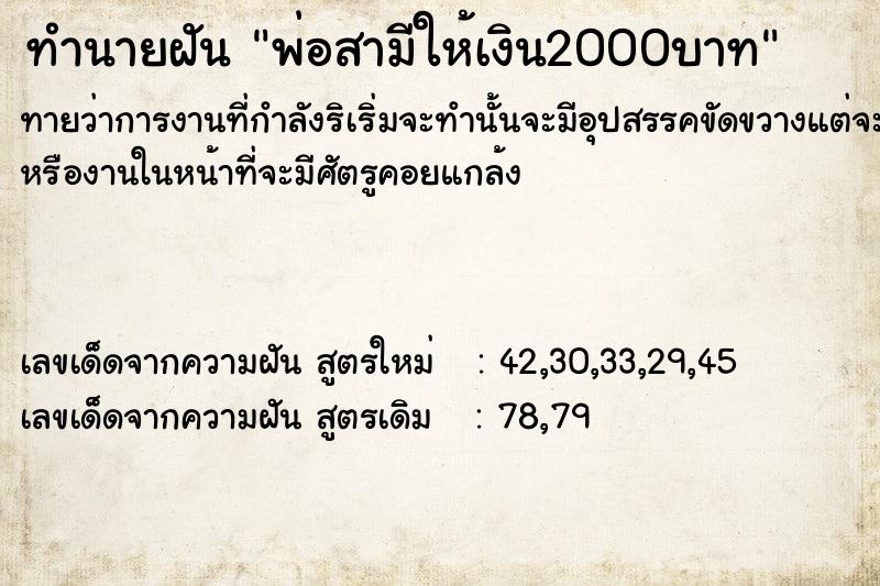 ทำนายฝันทำนายฝันพ่อสามีให้เงิน2000บาท