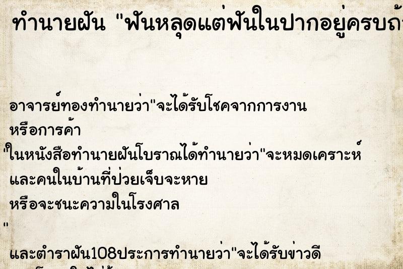ทำนายฝันทำนายฝันฟันหลุดแต่ฟันในปากอยู่ครบถ้วน