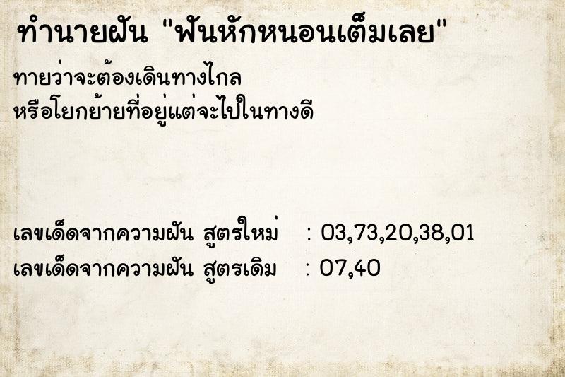 ทำนายฝันฟันหักหนอนเต็มเลย ทำนายฝันทำนายฝันฟันหักหนอนเต็มเลย