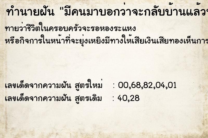 ทำนายฝันมีคนมาบอกว่าจะกลับบ้านแล้วนะ ทำนายฝันทำนายฝันมีคนมาบอกว่าจะกลับบ้านแล้วนะ