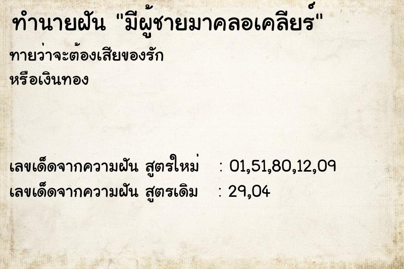 ทำนายฝันทำนายฝันมีผู้ชายมาคลอเคลียร์