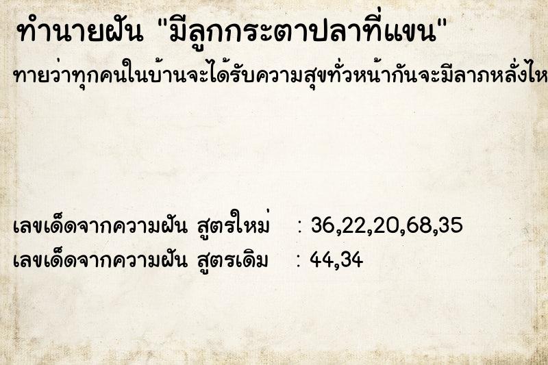 ทำนายฝันทำนายฝันมีลูกกระตาปลาที่แขน