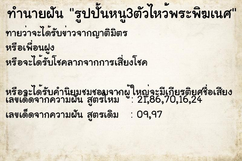 ทำนายฝันรูปปั้นหนู3ตัวไหว้้พระพิฆเนศ ทำนายฝันทำนายฝันรูปปั้นหนู3ตัวไหว้้พระพิฆเนศ