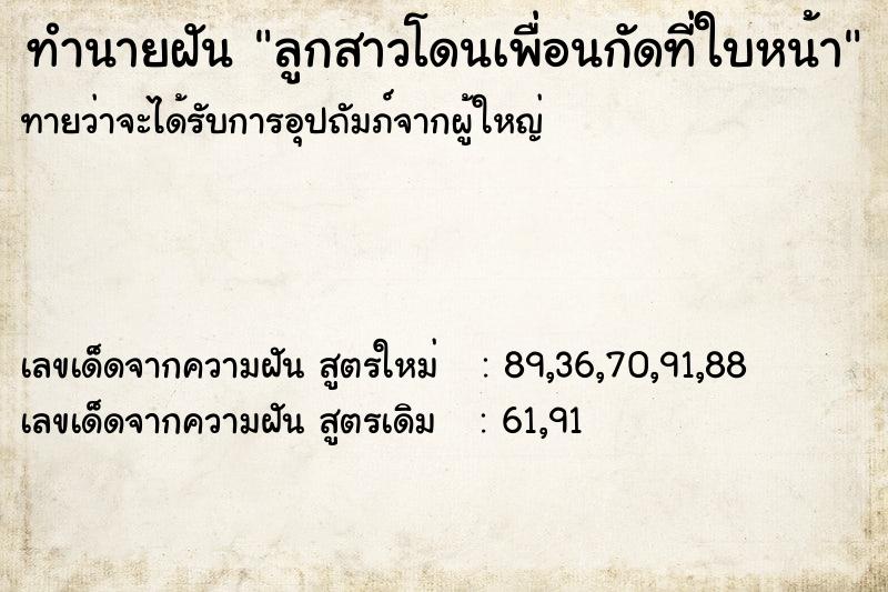 ทำนายฝันทำนายฝันลูกสาวโดนเพื่อนกัดที่ใบหน้า