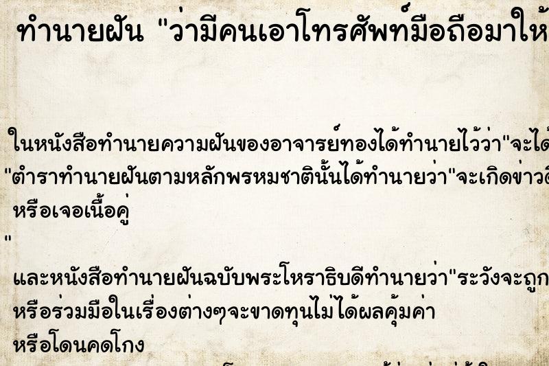 ทำนายฝัน ว่ามีคนเอาโทรศัพท์มือถือมาให้