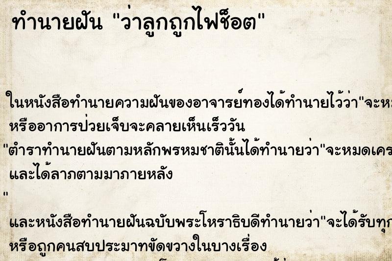 ทำนายฝัน ว่าลูกถูกไฟช็อต