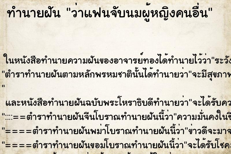ทำนายฝัน ว่าแฟนจับนมผู้หญิงคนอื่น ทำนายฝัน ว่าแฟนจับนมผู้หญิงคนอื่น