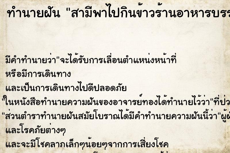 ทำนายฝัน สามีพาไปกินข้าวร้านอาหารบรรยากาศดีอาหารอร่อย ทำนายฝัน สามีพาไปกินข้าวร้านอาหารบรรยากาศดีอาหารอร่อย