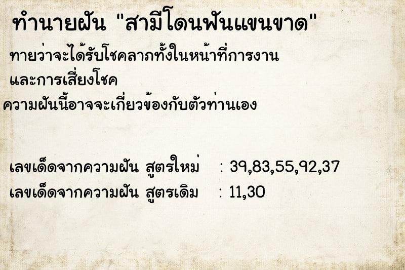 ทำนายฝันทำนายฝันสามีโดนฟันแขนขาด