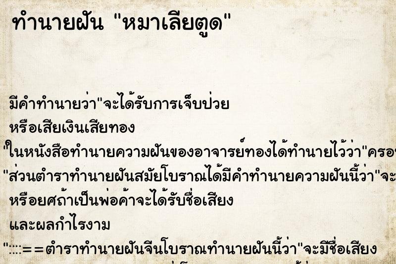 ทำนายฝัน หมาเลียตูด ทำนายฝัน หมาเลียตูด