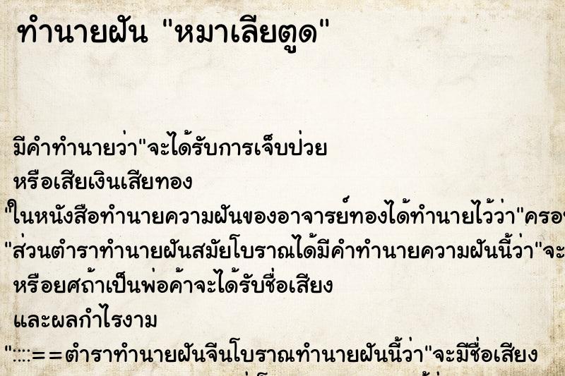 ทำนายฝัน หมาเลียตูด ตำราโบราณ แม่นที่สุดในโลก