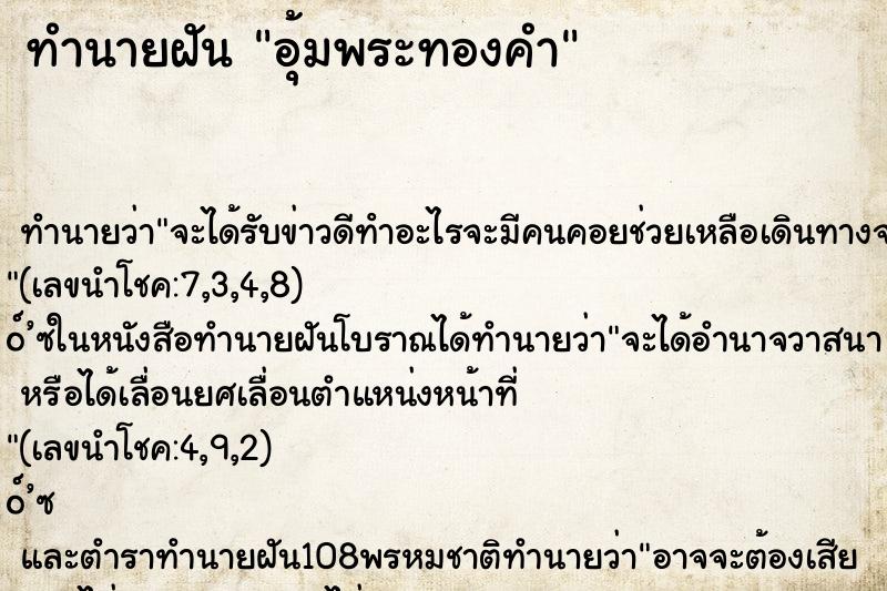 ทำนายฝัน อุ้มพระทองคำ ทำนายฝัน อุ้มพระทองคำ