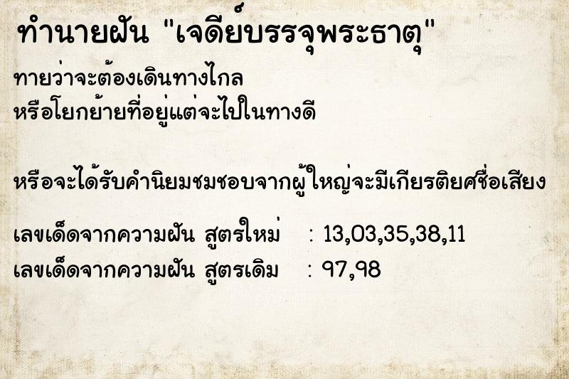 ทำนายฝันเจดีย์บรรจุพระธาตุ ทำนายฝันทำนายฝันเจดีย์บรรจุพระธาตุ