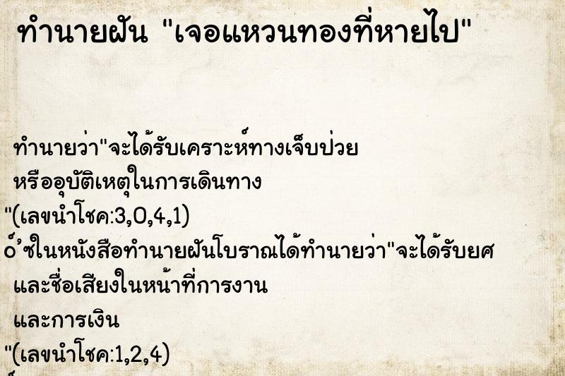 ทำนายฝัน เจอแหวนทองที่หายไป ทำนายฝัน เจอแหวนทองที่หายไป