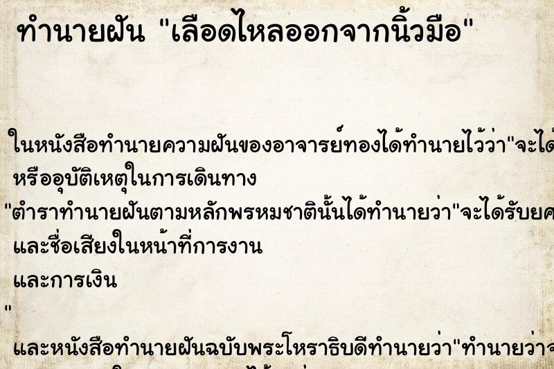 ทำนายฝัน เลือดไหลออกจากนิ้วมือ ทำนายฝัน เลือดไหลออกจากนิ้วมือ