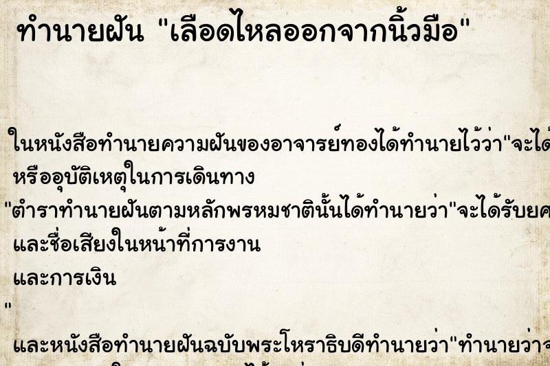 ทำนายฝัน เลือดไหลออกจากนิ้วมือ ตำราโบราณ แม่นที่สุดในโลก