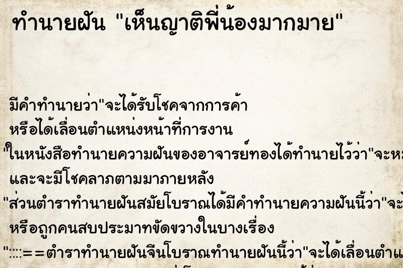 ทำนายฝันทำนายฝันเห็นญาติพี่น้องมากมาย