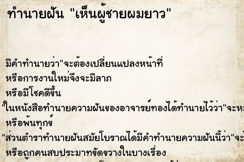 ทำนายฝัน เห็นผู้ชายผมยาว ทำนายฝัน เห็นผู้ชายผมยาว