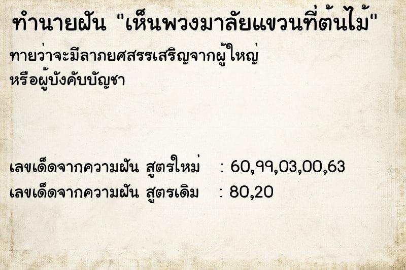 ทำนายฝันทำนายฝันเห็นพวงมาลัยแขวนที่ต้นไม้
