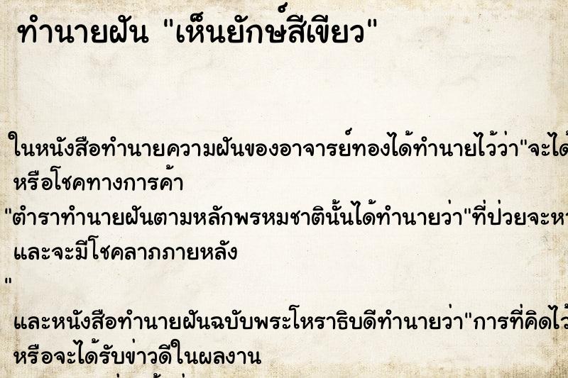 ทำนายฝัน เห็นยักษ์สีเขียว ทำนายฝัน เห็นยักษ์สีเขียว